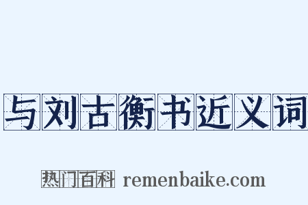 与刘古衡书近义词是什么意思的图片